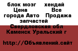 блок мозг hd хендай › Цена ­ 42 000 - Все города Авто » Продажа запчастей   . Свердловская обл.,Каменск-Уральский г.